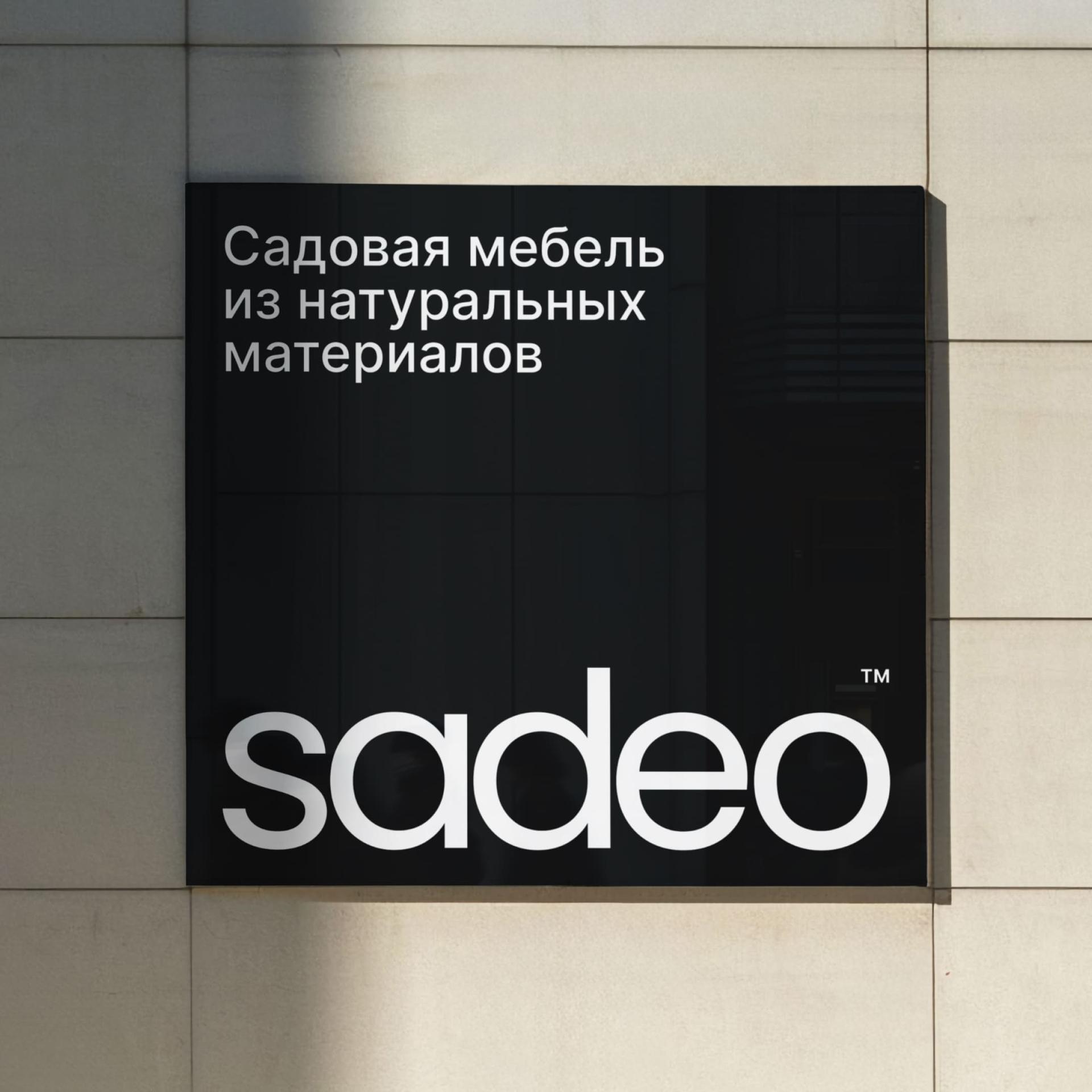 SADEO. Разработка имени и айдентики для бренда садовой мебели.